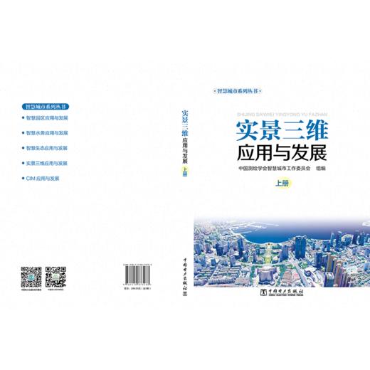 智慧城市系列丛书 实景三维应用与发展（上中下册） 商品图1