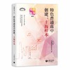 特色普通高中创建：上海样本（上海教育丛书） 商品缩略图0