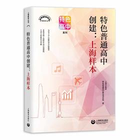 特色普通高中创建：上海样本（上海教育丛书）