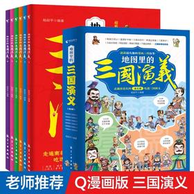 地图里的三国演义 全6册 JST三国鼎立历史中国史中国通史 小学生版青少年儿童课外书趣味科普漫画世界史 儿童版漫画绘本书籍连环画