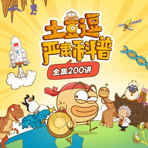 【土豆逗严肃科普】200讲合集（已完更） | 第一季+第二季【小舒专享】 商品图0
