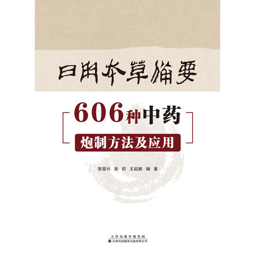 日用本草备要：606种中药炮制方法及应用 中医 中药 炮制 商品图3
