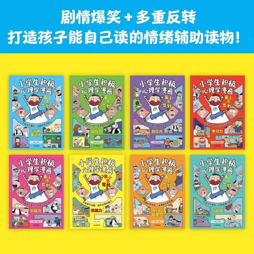 麦小乐驾到小学生积极心理学漫画全8册JST培养孩子抗挫力学习力积极力自信力时间管理力沟通表达力孩子意识到良好情绪的重要性绘本 商品图4