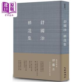 【中商原版】舒国治精选集 增订新版 普通版 港台原版 舒国治 九歌