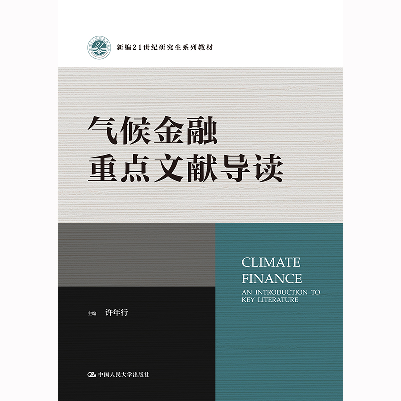 【签名版】气候金融重点文献导读（新编21世纪研究生系列教材）/ 许年行