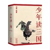 少年读三国 11-14岁 刘勃 著 儿童文学 商品缩略图0