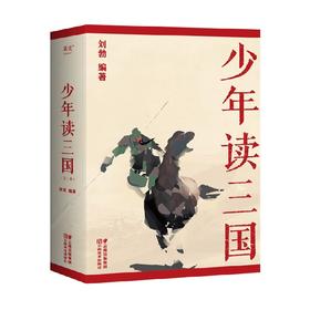 少年读三国 11-14岁 刘勃 著 儿童文学