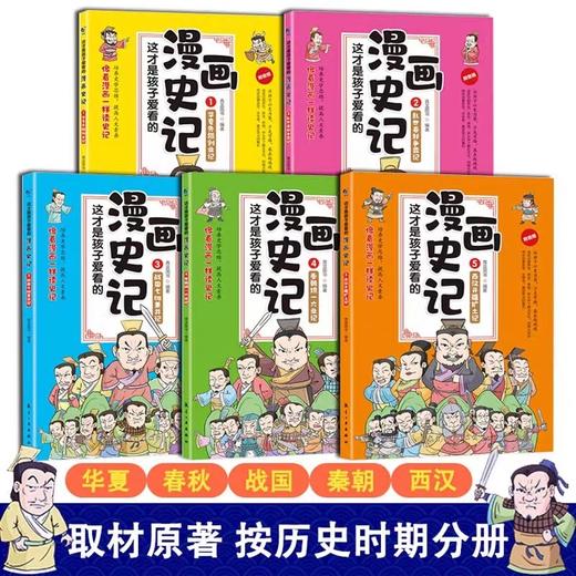 这才是孩子爱看的漫画史记正版全套5册JST写给儿童的中国历史百科绘本故事书国家人文历史类书籍漫画书小学生课外阅读书籍少年读物 商品图1