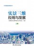 智慧城市系列丛书 实景三维应用与发展（上中下册） 商品缩略图0
