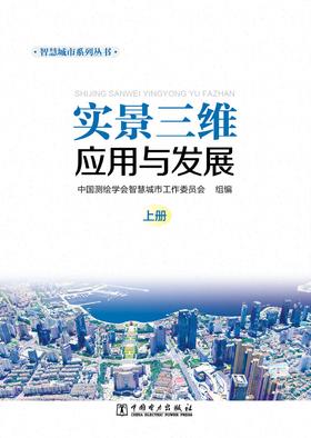 智慧城市系列丛书 实景三维应用与发展（上中下册）