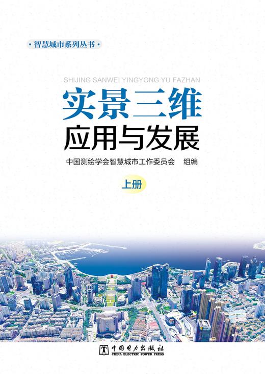 智慧城市系列丛书 实景三维应用与发展（上中下册） 商品图0