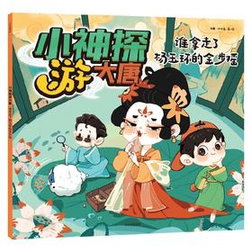 小神探游大唐 谁拿走了杨玉环的金步摇 7-10岁 云图·小小岛 著 科普百科