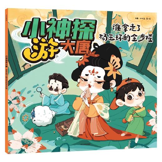 小神探游大唐 谁拿走了杨玉环的金步摇 7-10岁 云图·小小岛 著 科普百科 商品图0