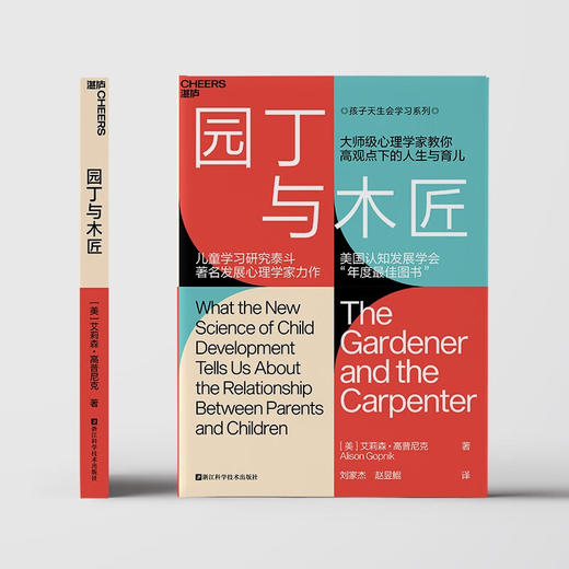 园丁与木匠 艾莉森•高普尼克 著 家教 商品图0