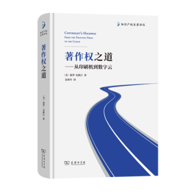 著作权之道——从印刷机到数字云（知识产权名著译丛） [美]保罗·戈斯汀 著 商务印书馆