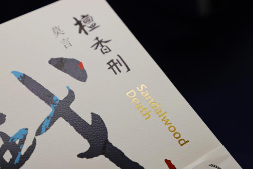 檀香刑    莫言 商品图3