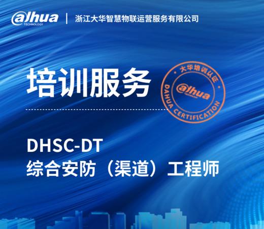 DHSC-DT综合安防（渠道）工程师认证培训服务 商品图0
