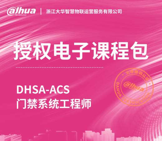 DHSA-ACS  门禁系统工程师认证授权电子课程包 商品图0