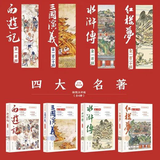 全套4册四大名著原著JST少年学经典西游记水浒传红楼梦三国演义青少年无删减珍藏版六七年级初高中小学生课外阅读书籍畅销书非必读 商品图1