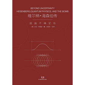 维尔纳 海森伯传 大卫·卡西迪 著 科普读物