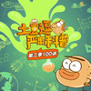 【土豆逗严肃科普】第二季100讲（全） | 超有趣儿童科学动画轻课 商品缩略图0