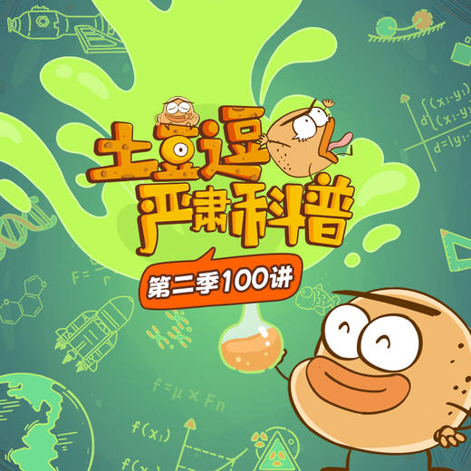 【土豆逗严肃科普】第二季100讲（全） | 超有趣儿童科学动画轻课 商品图0