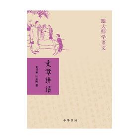 文章讲话 跟大师学语文 夏丏尊等 著 社会科学