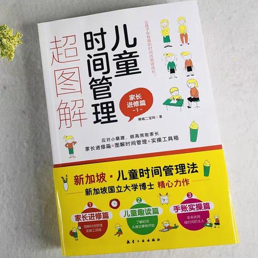 儿童时间管理超图解 全3册 JST时间管理儿童绘本小学生时间管理书籍儿童时间管理绘本训练手册6-12岁家庭教育儿书籍父母孩子自律书 商品图2