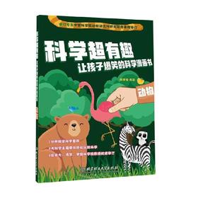 科学超有趣 让孩子爆笑的科学漫画书 动物 洋洋兔 著 动漫卡通