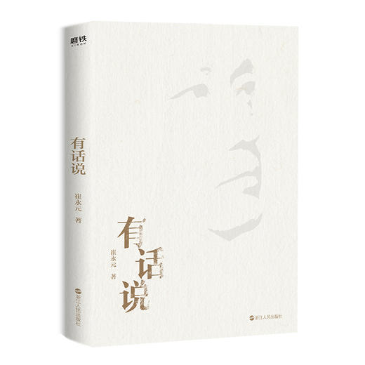 崔永元有话说 商品图1
