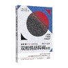 双相情感障碍Ⅱ型 重抑郁轻躁狂症状的识别与治疗 卡拉多尔蒂 著 双面人生 双相障碍解读 作者 精神科专家甘照宇 作序推荐 商品缩略图2