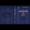 中国电力工业史 核能发电卷 商品缩略图2