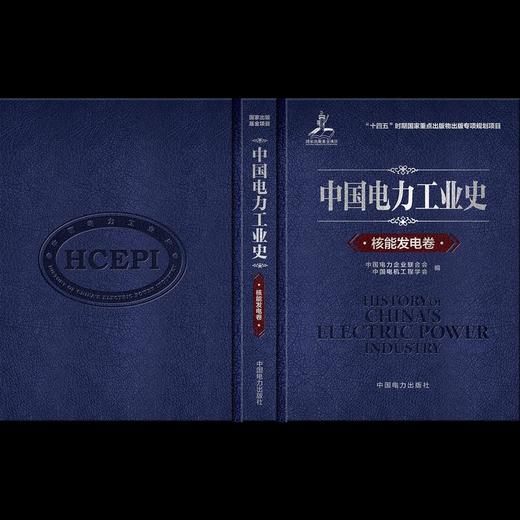 中国电力工业史 核能发电卷 商品图2