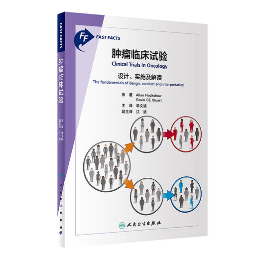 肿瘤临床试验 设计实施及解读 李文斌主译 临床试验基本特征 药物Ⅰ-Ⅲ期试验主要影响因素 放疗等试验设计 口袋书 人民卫生出版社 商品图0