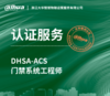 DHSA-ACS 门禁系统工程师认证考试服务 商品缩略图0