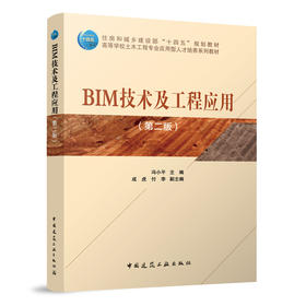 BIM技术及工程应用（第二版）