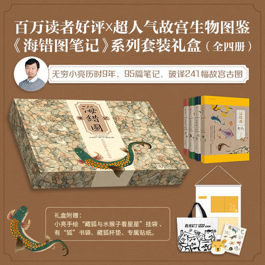 《海错图笔记》系列套装礼盒（张辰亮现象级畅销科普书《海错图笔记》系列套装礼盒，内含独家小亮手绘“海错”主题周边；百万读者好评×超人气海洋生物图鉴，历时9年，95篇笔记，破译241幅故宫古图） 商品图0