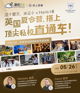 【5.26】这个夏天，来云小 x Horris Hill 英国夏令营，搭上顶尖私校直通车