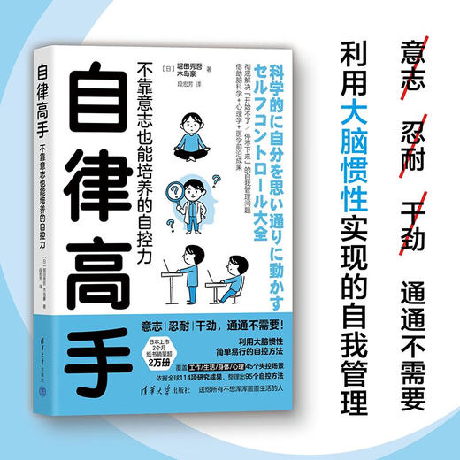 自律高手 不靠意志也能培养的自控力 堀田秀吾等 著 励志 商品图0