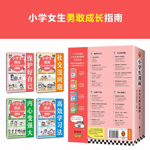 【6-12岁】《小学生漫画小女生成长指南》（全4册） 商品图2