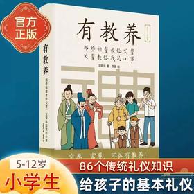 有教养 那些祖辈教给父辈父辈教给我的小事教育孩子的书JST教育男孩女孩小学生6-12岁漫画书亲子读物家庭教育育儿童书籍 磨铁图书