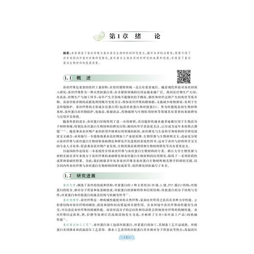 蚕丝纤维与蚕丝蛋白生物材料/朱良均/杨明英/闵思佳/浙江大学出版社/动物科学类系列教材 商品图1