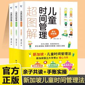 儿童时间管理超图解 全3册 JST时间管理儿童绘本小学生时间管理书籍儿童时间管理绘本训练手册6-12岁家庭教育儿书籍父母孩子自律书