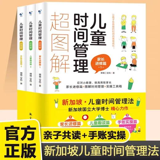 儿童时间管理超图解 全3册 JST时间管理儿童绘本小学生时间管理书籍儿童时间管理绘本训练手册6-12岁家庭教育儿书籍父母孩子自律书 商品图0