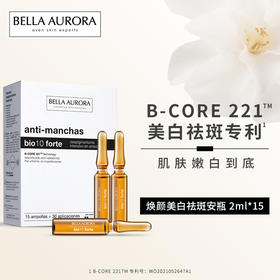 肤感超绝！！有特效证的西班牙BellaAurora贝雅欧若拉美白淡斑安瓶2mlx15