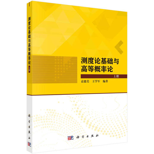 测度论基础与高等概率论（全2册） 商品图0
