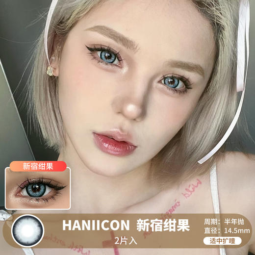 HANIICON / 新宿绀果 /  半年抛美瞳 /  2片入 /  14.5mm / 适中扩瞳粗黑边显色混血款 商品图0