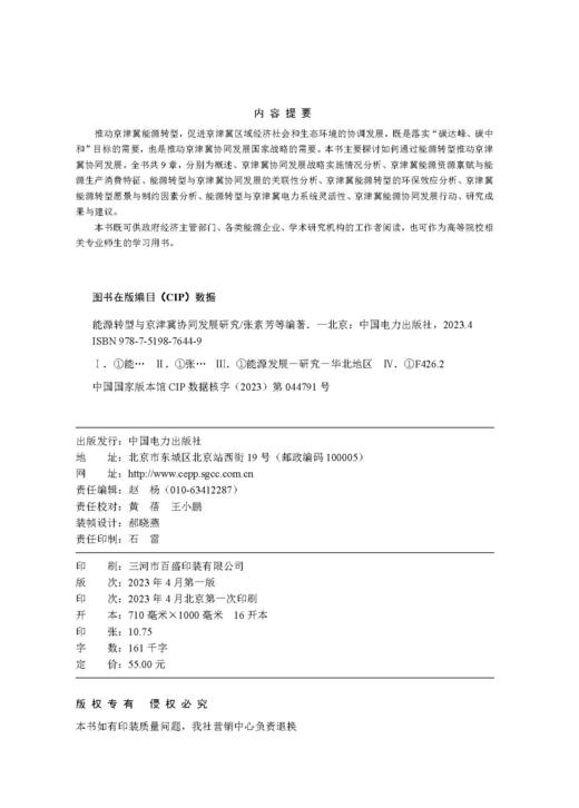能源转型与京津冀协同发展研究 商品图3