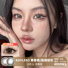 KAYLENS / 黄卷卷/琉璃银灰 / 10片入 / 美瞳日抛 / 14.5mm / 无售后 / 双倍明显扩瞳细锁边狗狗眼提神提亮款