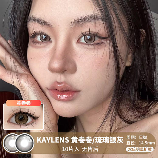 KAYLENS / 黄卷卷/琉璃银灰 / 10片入 / 美瞳日抛 / 14.5mm / 无售后 / 双倍明显扩瞳细锁边狗狗眼提神提亮款 商品图0